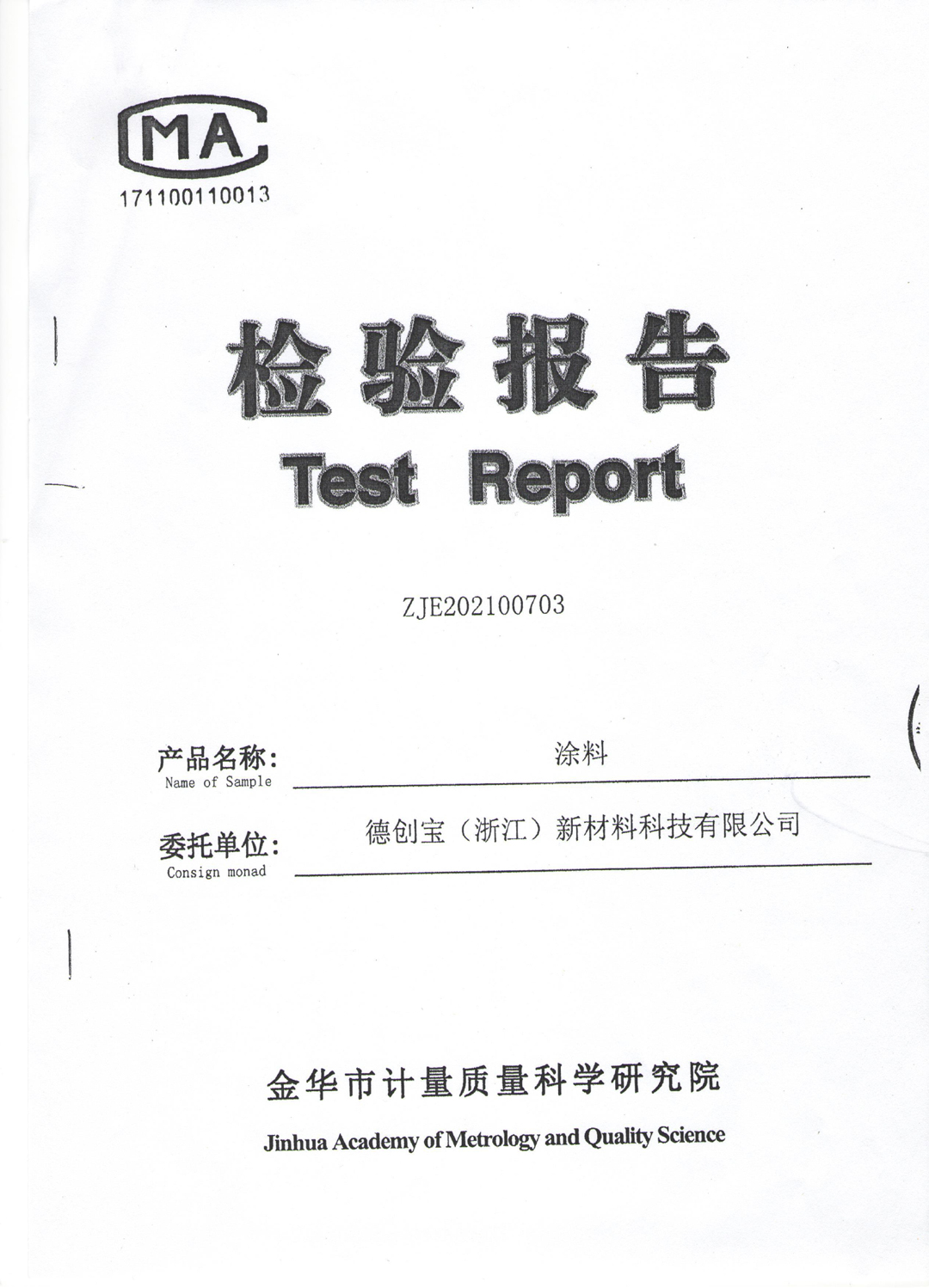 固化液检测报告-(2)-1.jpg